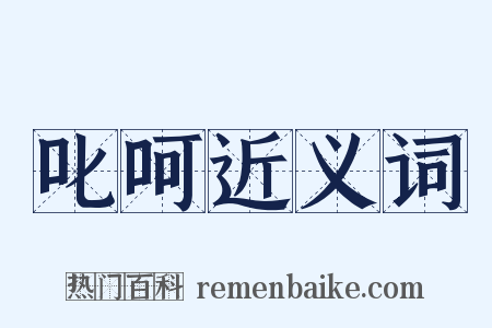 叱呵近义词是什么意思的图片